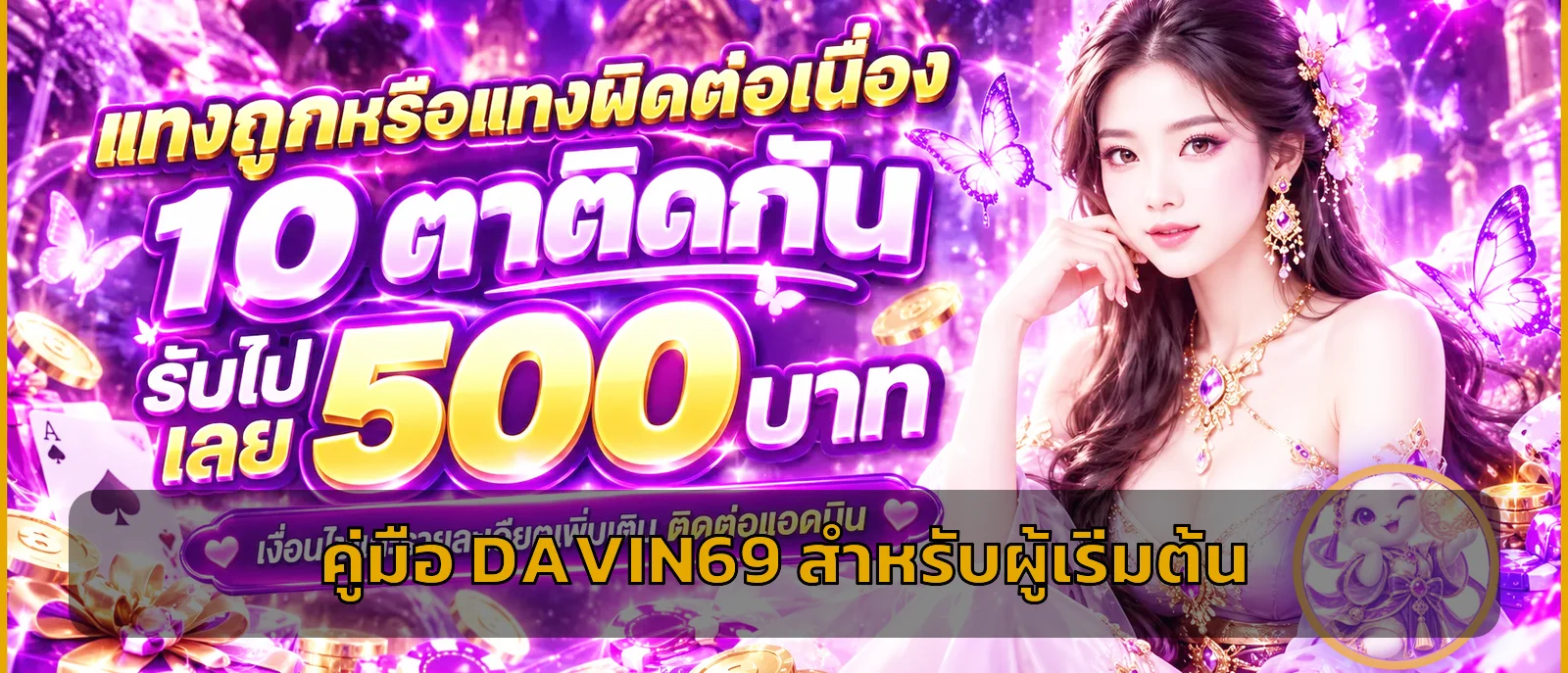 DAVIN69 คู่มือมือใหม่ | สมัคร สล็อต ฝากถอนอย่างปลอดภัย